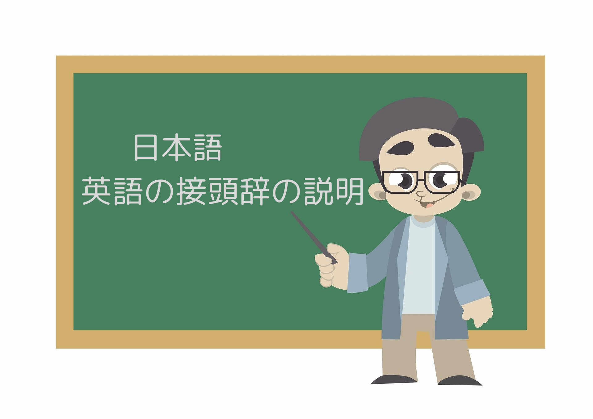 日本語と英語の接頭辞の違いを確認しよう。