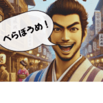 「べらぼうめ!」きっぷの良い江戸っ子の表現を英語で。
