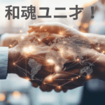 「和魂洋才」は死語?新しいハイブリッド語を提案するエミリー