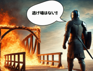 「背水の陣」やるっきゃない!その意味を英語で表現すると