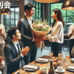 「送別会」卒業、転勤、退職：別れを惜しむ会を英語で言うと？