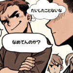 軽くみると痛い目を見る「ナメる」を英語にすると？