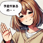 友達の誘いを「無下」に断れないときの英語表現