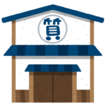 日本の伝統的な金融業:「質屋」って英語で何?