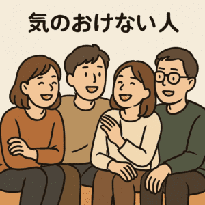 「気のおけない人」ってどんな人?英語との文化比較で考える