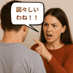 「図々しい」は英語でどう言う？自然な表現をマスターしよう