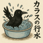 「カラスの行水」で学ぶ日本語の感覚を英語で表現すると