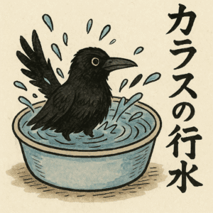 「カラスの行水」で学ぶ日本語の感覚を英語で表現すると