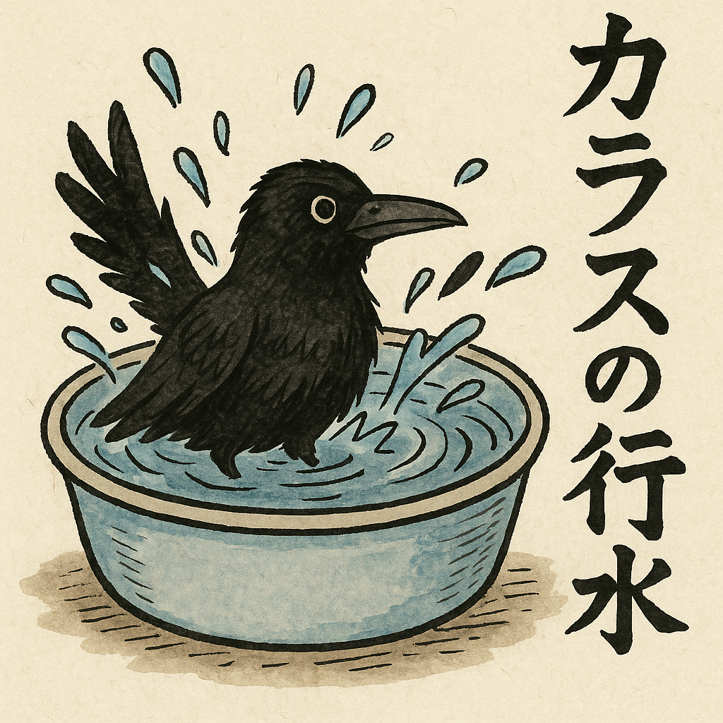 「カラスの行水」で学ぶ日本語の感覚を英語で表現すると