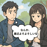 「よそよそしい」気持ちは英語で?自然な距離感を伝えるフレーズ