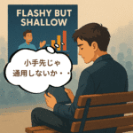 「小手先」その場しのぎの技を英語で表現するには