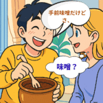 自慢してるのに謙遜?「手前味噌」の絶妙なニュアンスを英語で