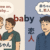 「おいでおいで、赤ちゃ〜ん?」“baby”に感じる違和感