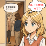 「下世話」な話ってどんな話?エミリーが感じた不思議な言葉を英語で