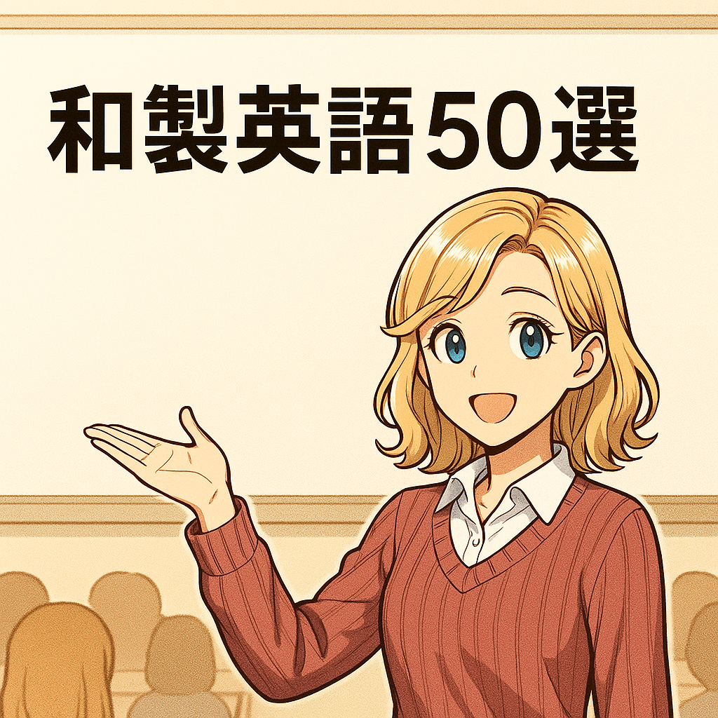 和製英語50選と正しい英語表現