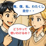 英語の“I”では伝わらない:日本語の一人称に隠された物語