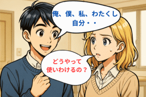 英語の“I”では伝わらない:日本語の一人称に隠された物語
