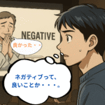 後ろ向きじゃない「ネガティヴ」って？ 英語と日本語の意味のずれを解説