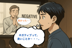 後ろ向きじゃない「ネガティヴ」って? 英語と日本語の意味のずれを解説