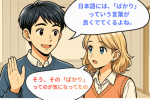 「甘いものばかり」「行ったばかり」…その“ばかり”、英語でどう言う？