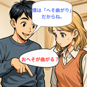 「へそ曲がり」性格を表す日本語を英語でなんていうのでしょう？