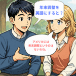 「年末調整」エミリーが知った、初めて聞く日本の制度を英語にすると？