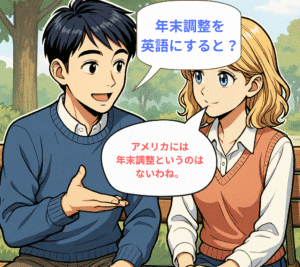 「年末調整」エミリーが知った、初めて聞く日本の制度を英語にすると？